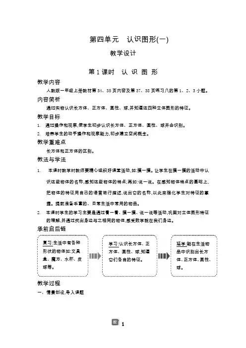 人教版部编版一年级下册数学第四单元认识图形(一)教案整理