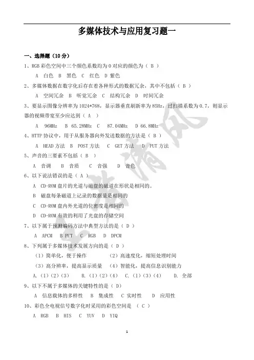 多媒体技术与应用复习题一