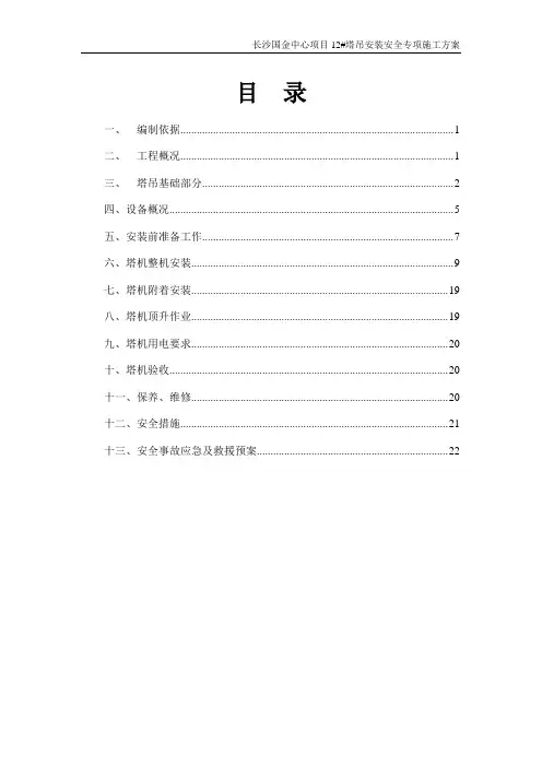 塔吊安装安全专项施工方案