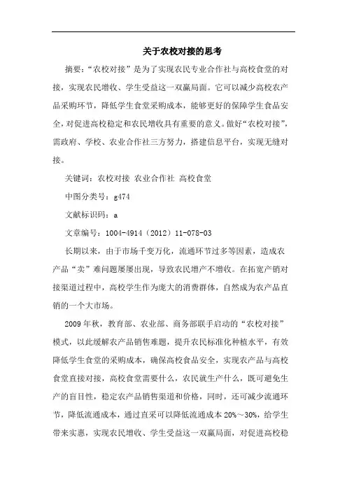 关于农校对接的思考
