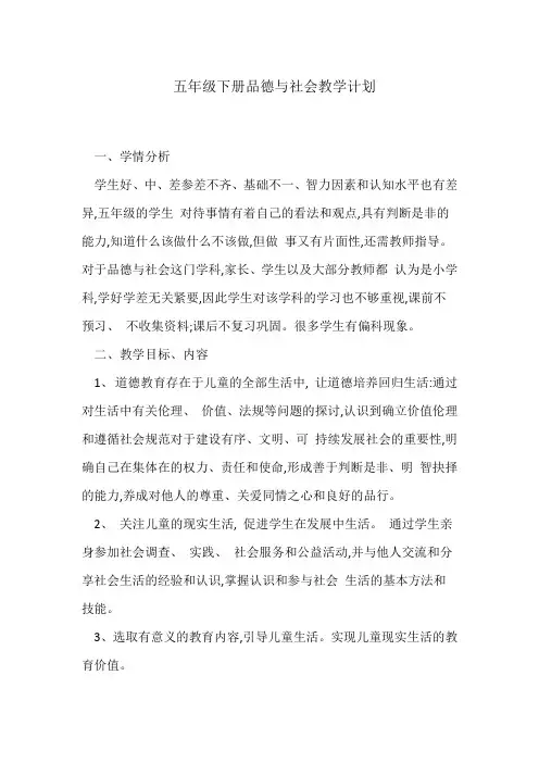 五年级下册品德与社会教学计划
