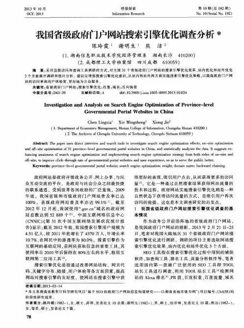 我国省级政府门户网站搜索引擎优化调查分析