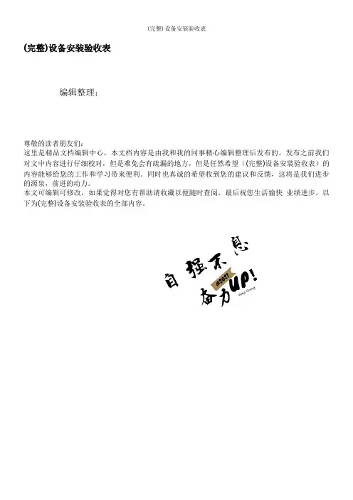 (完整)设备安装验收表