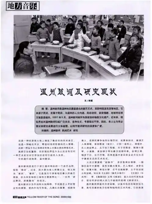 温州鼓词及研究现状