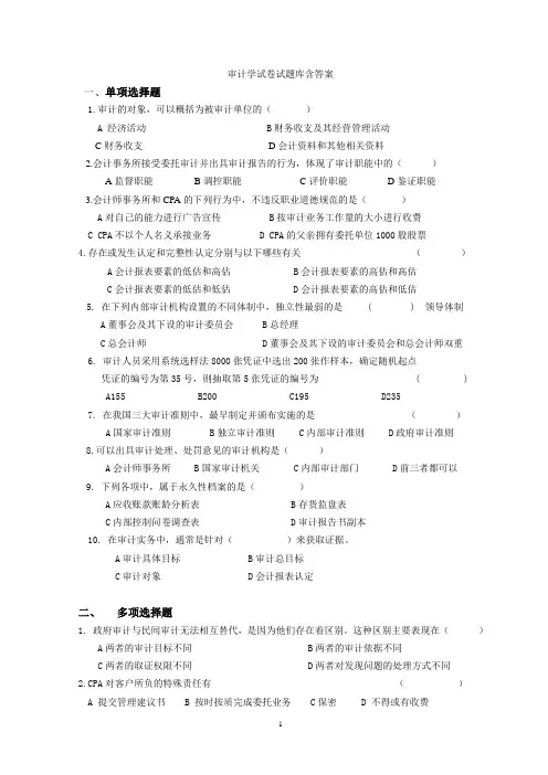 审计学试卷试题库含答案