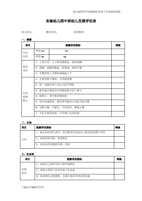 [幼儿园督导评估]实验幼儿园中班幼儿发展评估表 (健康、社会、认知、语言、艺术)