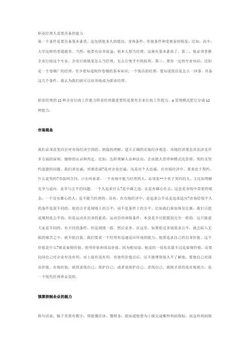 职业经理人需要具备的能力
