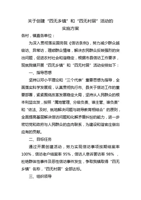 关于创建“四无乡镇”和“四无村居”活动的实施方案