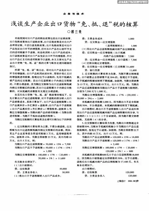浅谈生产企业出口货物“免、抵、退”税的核算