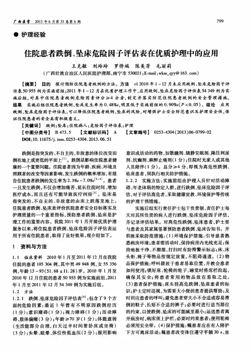 住院患者跌倒、坠床危险因子评估表在优质护理中的应用