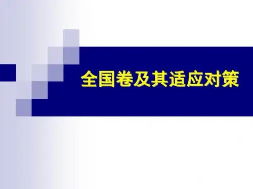 全国卷及其对应策略
