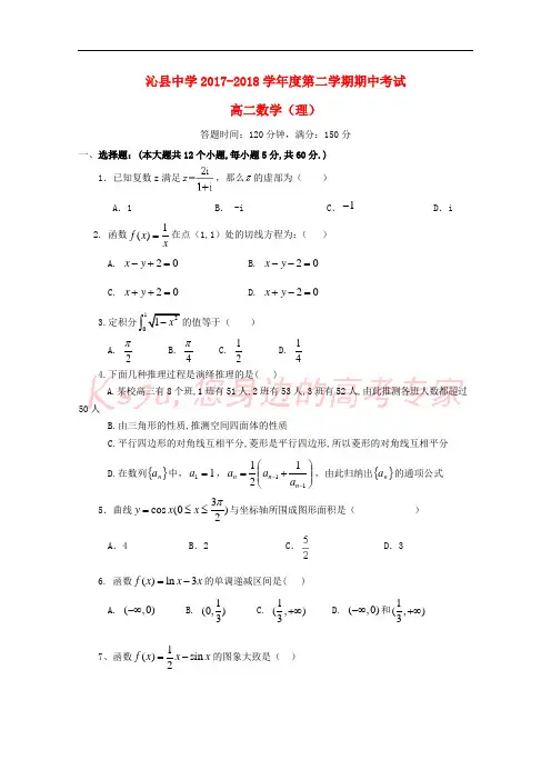 山西省沁县中学2017-2018学年高二数学下学期期中试卷 理