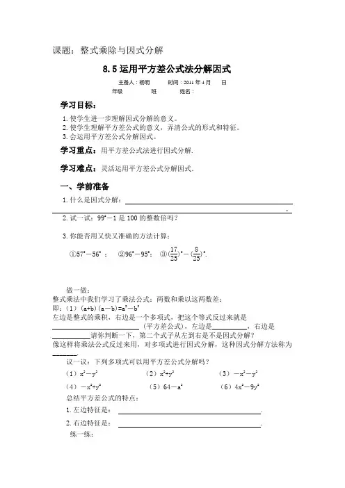 沪科版七年级数学下册导学案 8.5运用平方差公式法分解因式