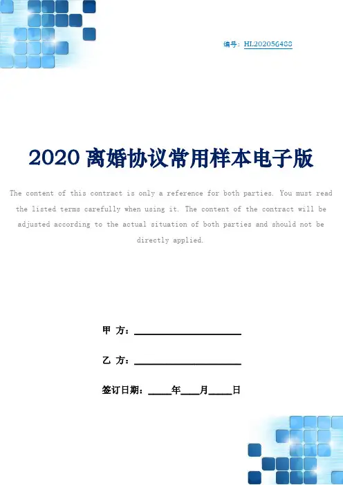 2020离婚协议常用样本电子版