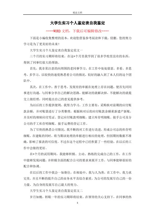 大学生实习个人鉴定表自我鉴定