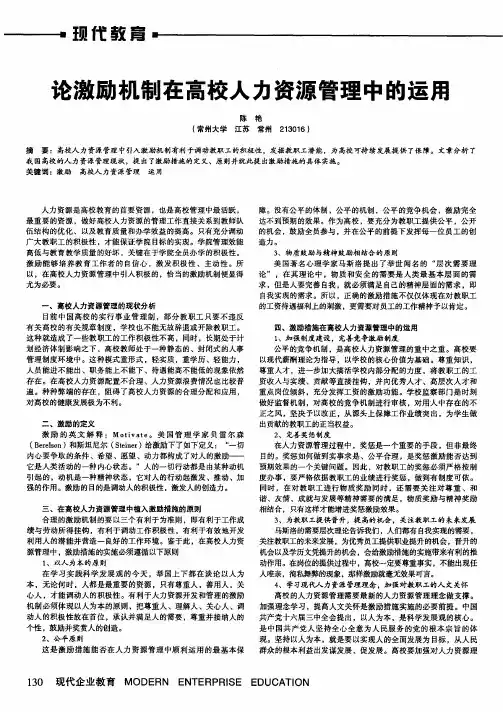 论激励机制在高校人力资源管理中的运用