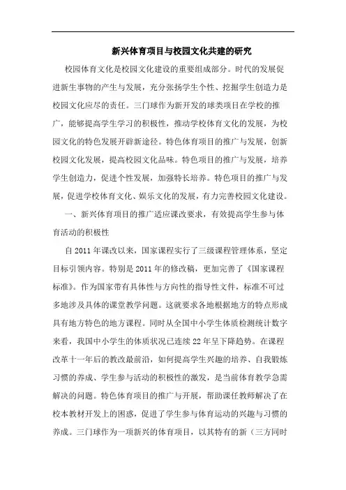 新兴体育项目与校园文化共建的研究