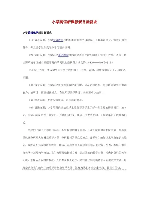 小学英语新课标新目标要求