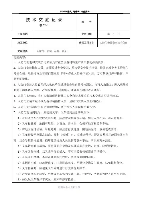 人防门安装安全技术交底(精编)