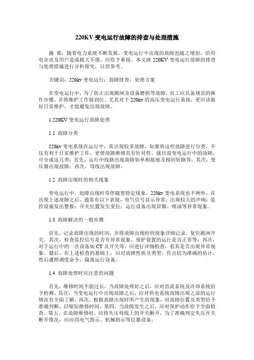 220KV变电运行故障的排查与处理措施