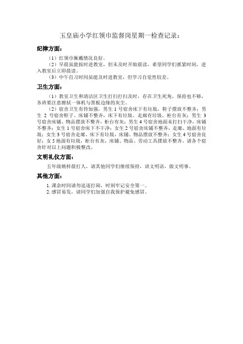 第四周红领巾监督岗检查记录1