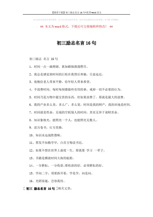 【推荐下载】初三励志名言16句-优秀word范文 (1页)