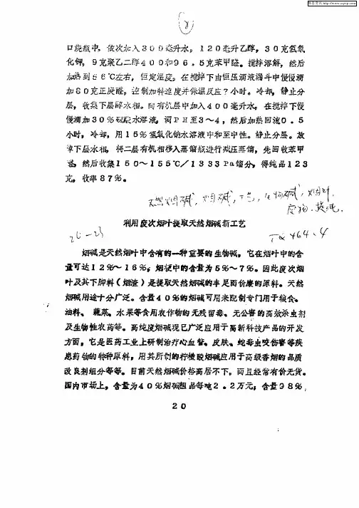 利用废次烟叶提取天然烟碱新工艺