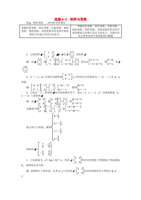 高考数学一轮复习第一部分基础与考点过关矩阵与变换学案选修