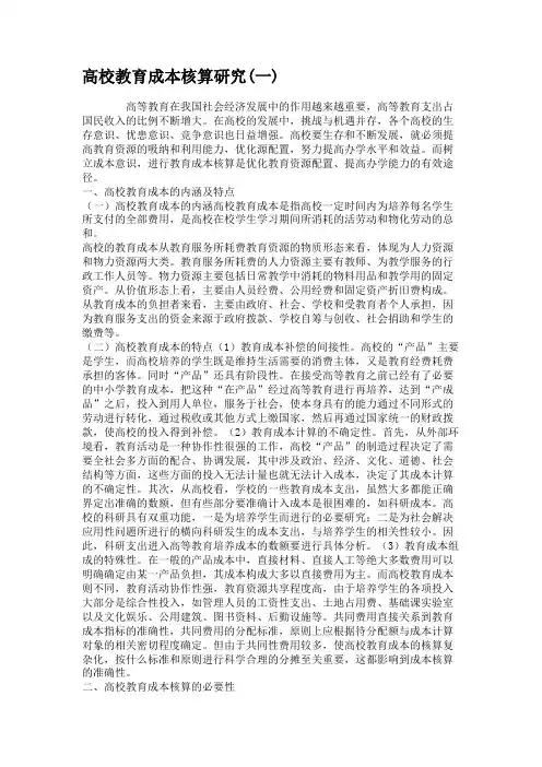 高校教育成本核算研究(一).