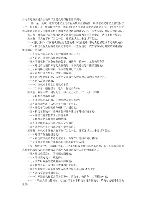 云南省道路交通安全违法行为罚款处罚标准暂行规定