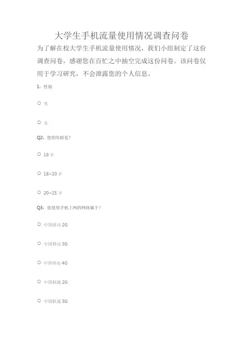 大学生手机流量使用情况问卷调查