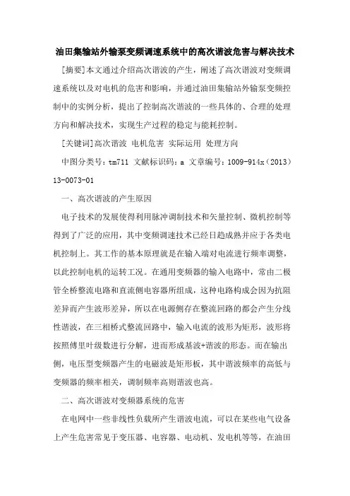 油田集输站外输泵变频调速系统中的高次谐波危害与解决技术