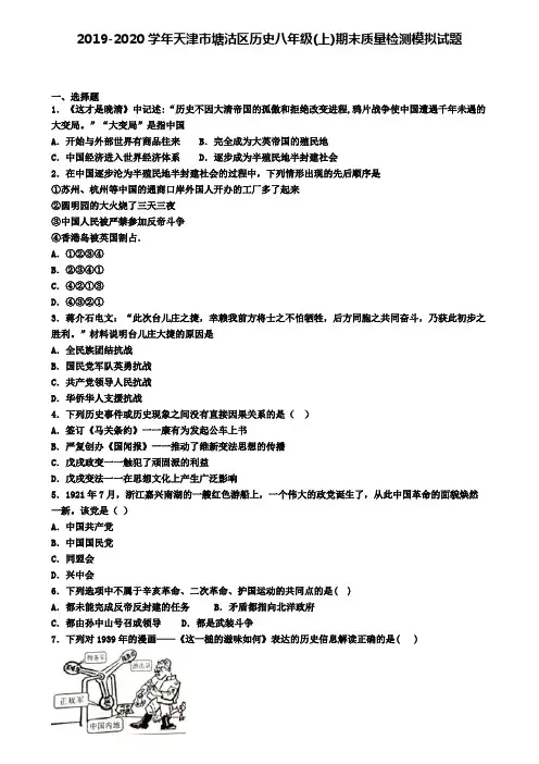 2019-2020学年天津市塘沽区历史八年级(上)期末质量检测模拟试题