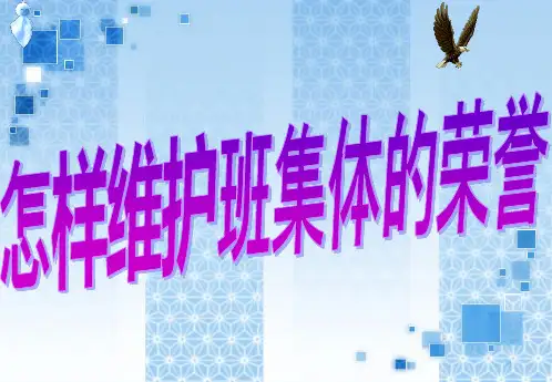 怎样维护班集体的荣誉