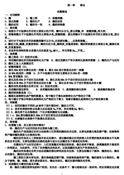 酶工程 1-10章题及答案解析