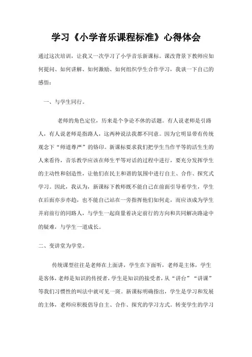 学习《小学音乐课程标准》心得体会