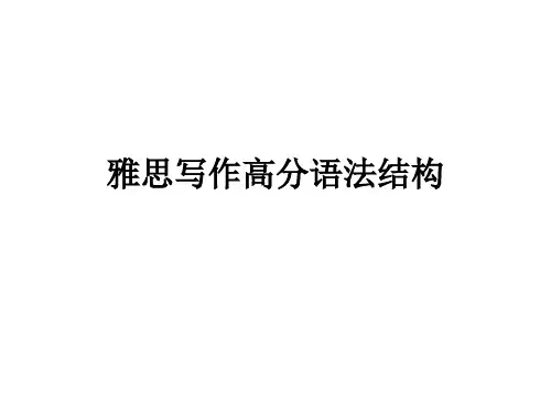 雅思写作高分语法结构