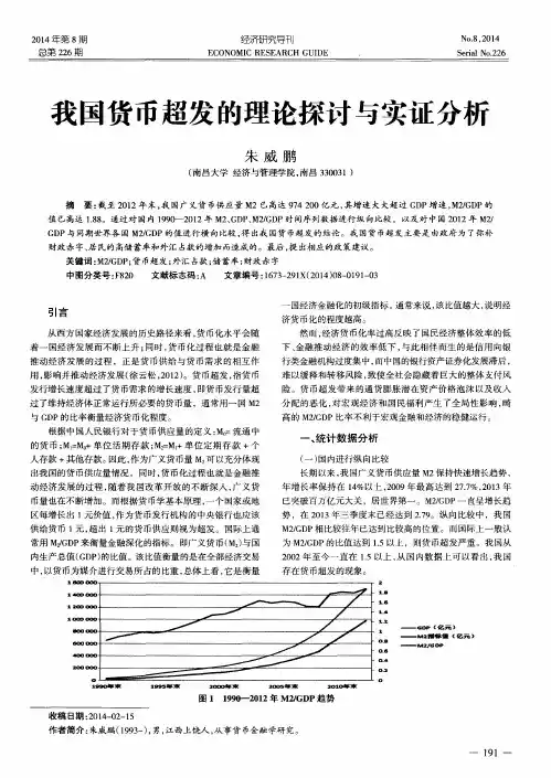 我国货币超发的理论探讨与实证分析