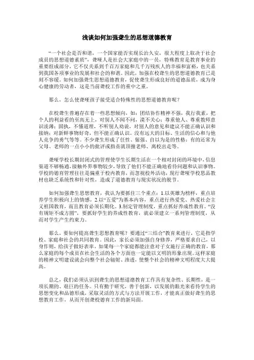 浅谈如何加强聋生的思想道德教育