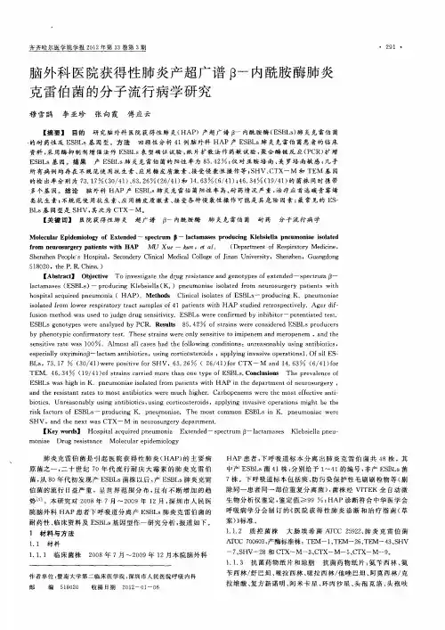 脑外科医院获得性肺炎产超广谱β-内酰胺酶肺炎克雷伯菌的分子流行病学研究