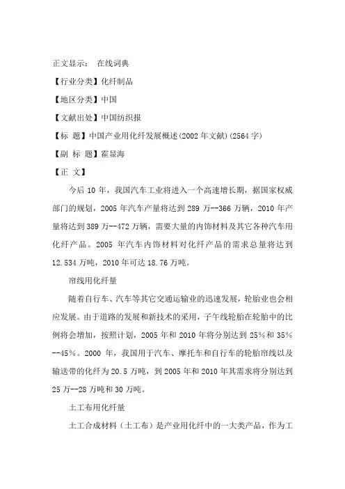 中国产业用化纤发展概述