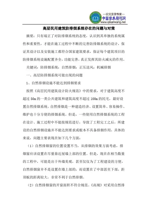 高层民用建筑防排烟系统存在的问题与对策