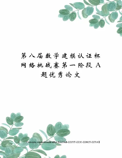 第八届数学建模认证杯网络挑战赛第一阶段A题优秀论文
