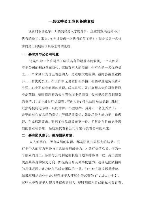 一名优秀员工应该具备的素质