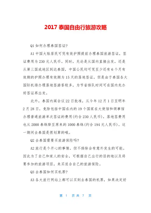 2017泰国自由行旅游攻略