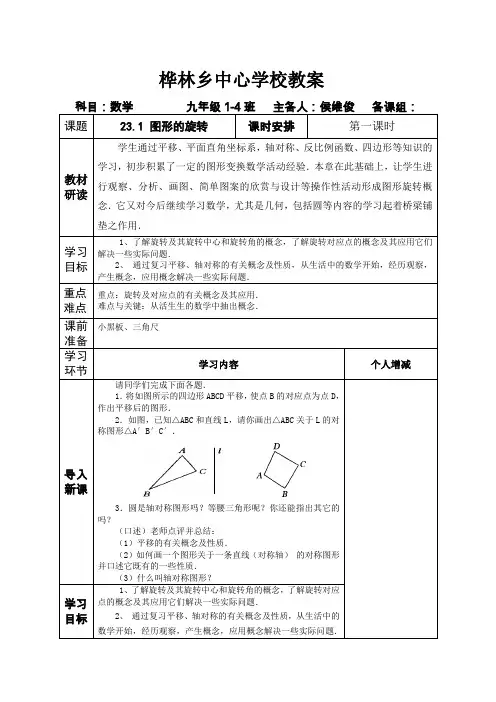 23.1图形的旋转  第一课时教案