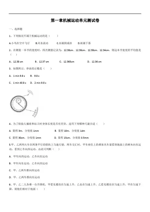 2020学年人教版物理第一章机械运动单元测试卷(含答案)