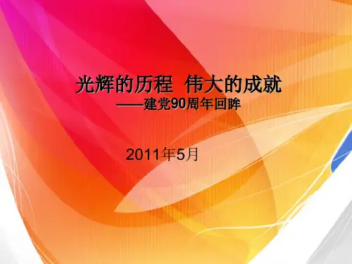 光辉的历程__伟大的成就_喜迎建党90周年