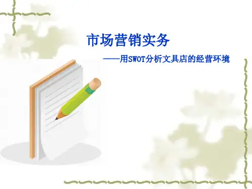 用SWOT分析文具店的经营环境