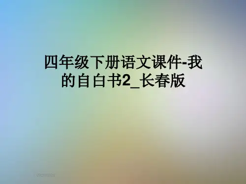 四年级下册语文课件-我的自白书2_长春版